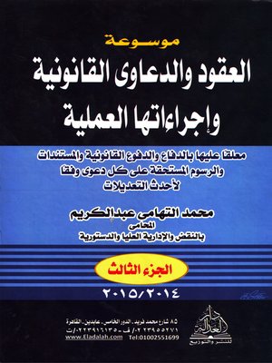 cover image of موسوعة العقود والدعاوى القانونية وإجراءاتها العملية